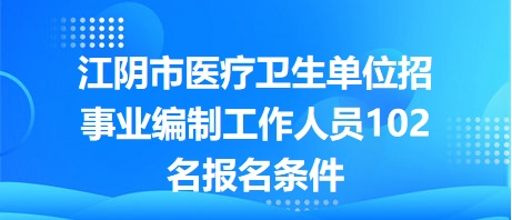 江阴市最新招聘信息网，企业人才的桥梁纽带