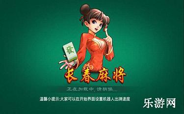 科乐长春麻将，纯正体验，下载即玩！